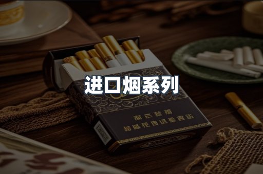 进口香烟